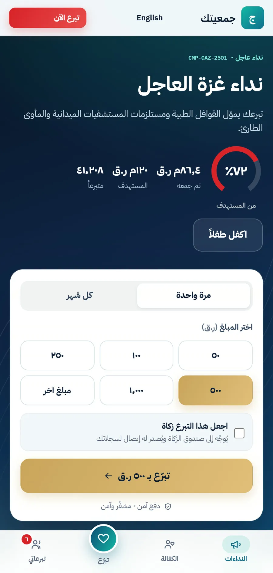 بوابة المتبرعين في DONOR 360 على الهاتف: صفحة نداء طارئ تعرض التقدّم نحو المستهدف ونموذج التبرع، بواجهة عربية وببيانات تجريبية باسم علامة تجارية توضيحية